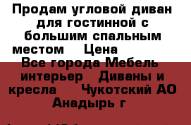 Продам угловой диван для гостинной с большим спальным местом  › Цена ­ 25 000 - Все города Мебель, интерьер » Диваны и кресла   . Чукотский АО,Анадырь г.